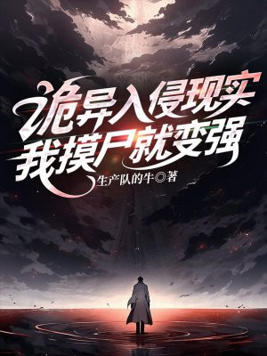 诡异入侵现实，我摸尸就变强