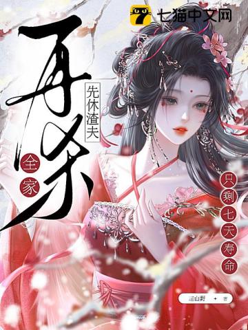 只剩七天寿命？先休渣夫再杀全家