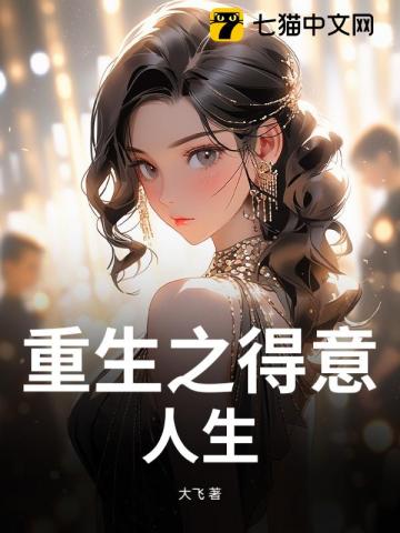 重生之得意人生