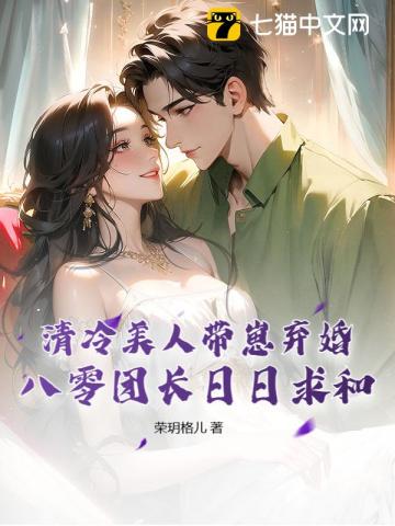 清冷美人带崽弃婚，八零团长日日求和