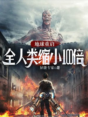 地球重启：全人类缩小100倍