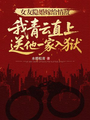 女友隐婚嫁给情敌，我青云直上送他一家入狱