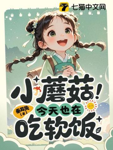 小蘑菇今天也在吃软饭