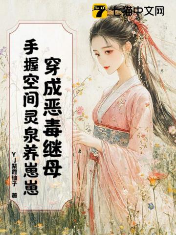 穿成恶毒继母，手握空间灵泉养崽崽