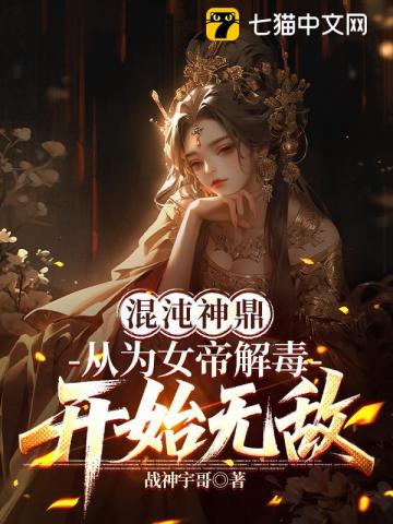混沌神鼎：从为女帝解毒开始无敌