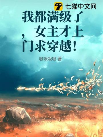 我都满级了，女主才上门求穿越！