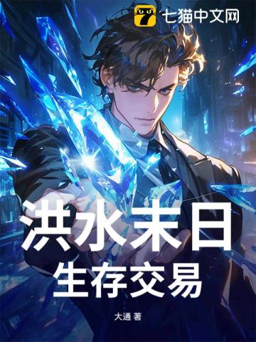 洪水末日，生存交易