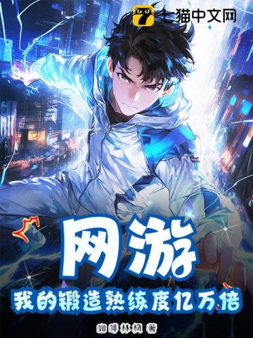 网游：我的锻造熟练度亿万倍