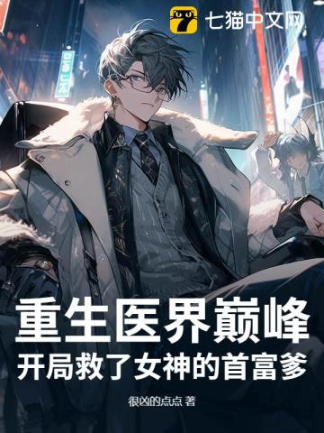 重生医界巅峰，开局救了女神的首富爹