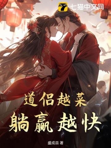 道侣越菜，躺赢越快