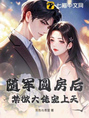 随军圆房后，禁欲大佬宠上天