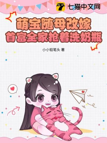 萌宝随母改嫁，首富全家抢着洗奶瓶