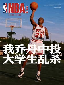 NBA：我乔丹中投，大学生乱杀