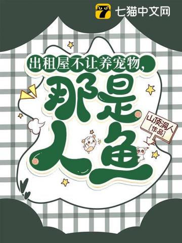 出租屋不让养宠物，那是人鱼！