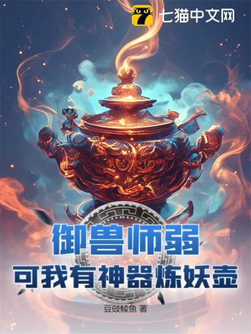 御兽师弱？可我有神器炼妖壶