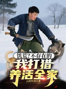 饥荒？不存在的，我打猎养活全家
