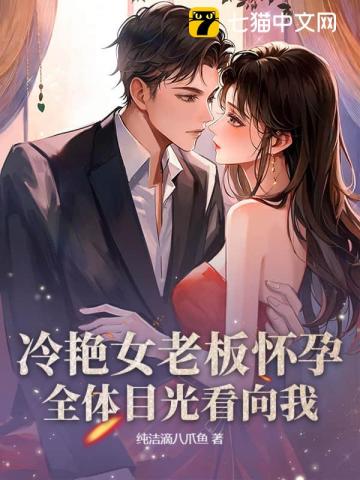冷艳女老板怀孕，全体目光看向我