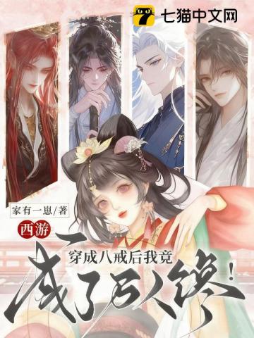 西游：穿成八戒后我竟成了万人馋！