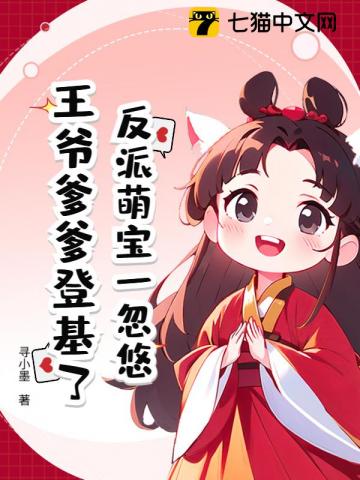 反派萌宝一忽悠，王爷爹爹登基了