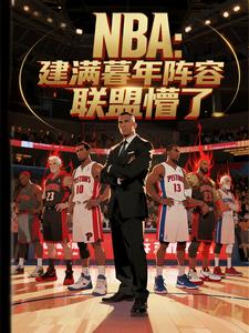 NBA：建满暮年阵容，联盟懵了