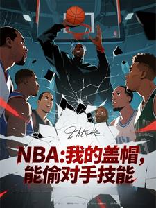 NBA：我的盖帽，能偷对手技能