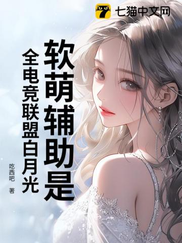 软萌辅助是全电竞联盟白月光