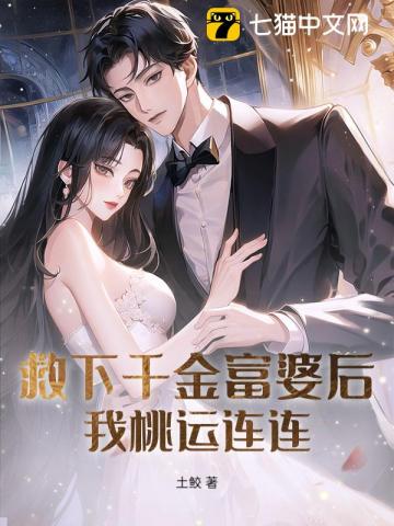 救下千金富婆后，我桃运连连