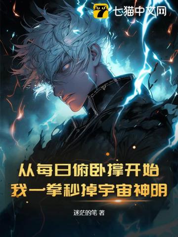 从每日俯卧撑开始，我一拳秒掉宇宙神明
