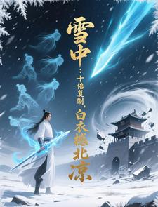 雪中：十倍复制，白衣撼北凉