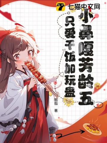 小鼻嘎芳龄五，只爱干饭加玩蛊