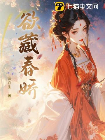 欲藏春娇