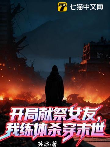 开局献祭女友，我练体杀穿末世
