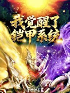 我觉醒了铠甲系统