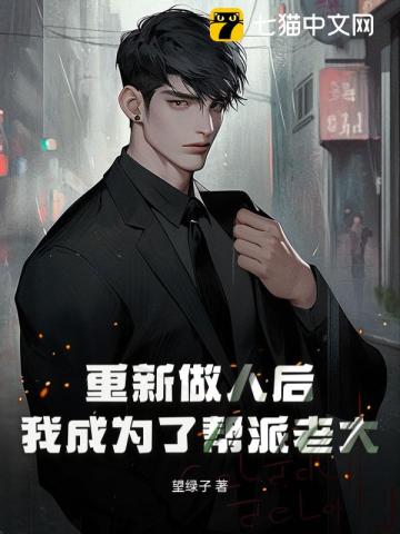 重新做人后，我成为了帮派老大