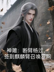 神雕断臂杨过签到麒麟臂召唤罗网