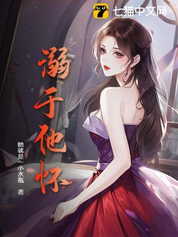 溺于他怀