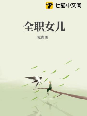 全职女儿