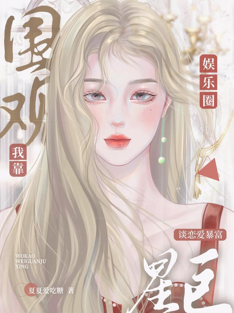 「娱乐圈」我靠围观巨星恋爱暴富