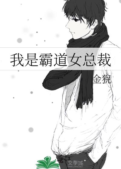 我是霸道女总裁