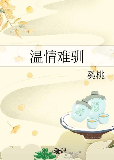 温情难驯