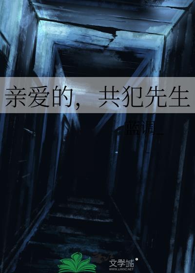 亲爱的，共犯先生