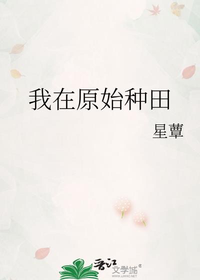 我在原始种田