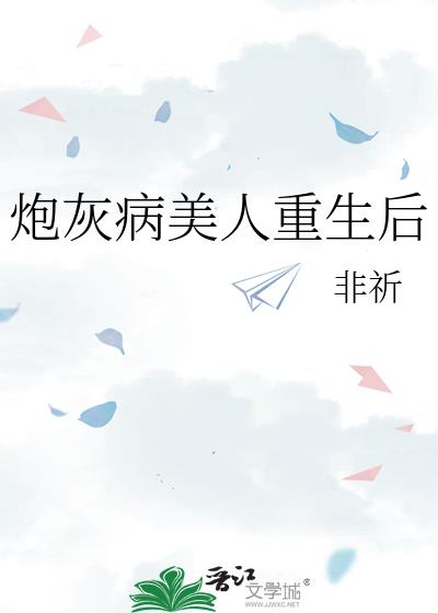 炮灰病美人重生后