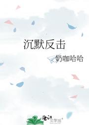 沉默反击