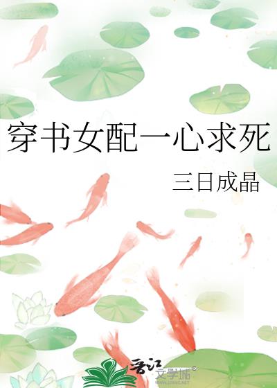 穿书女配一心求死