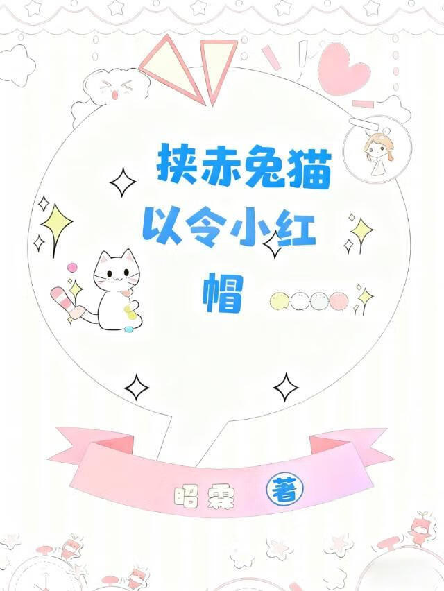 挟赤兔猫以令小红帽