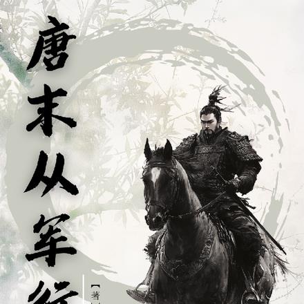 唐末，天下第一节度使