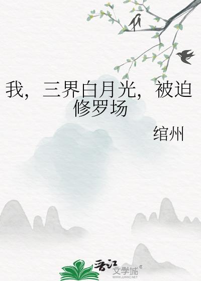 我，三界白月光，被迫修罗场