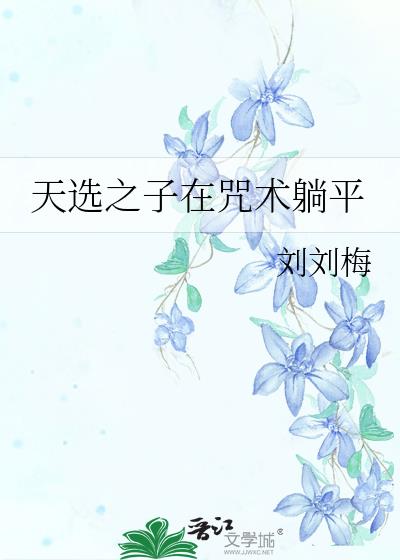 天选之子在咒术躺平
