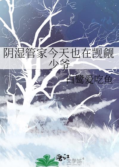 阴湿管家今天也在觊觎少爷